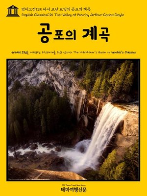 cover image of 영어고전135 아서 코난 도일의 공포의 계곡(English Classics135 The Valley of Fear by Arthur Conan Doyle)